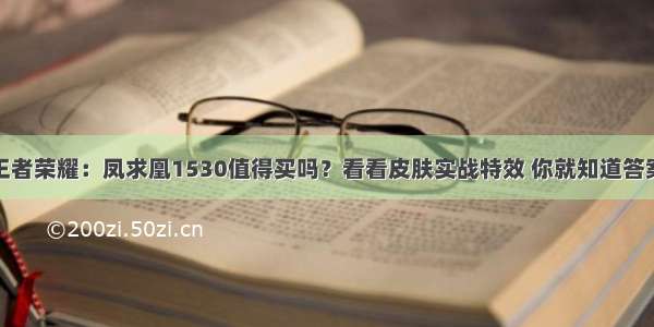 王者荣耀：凤求凰1530值得买吗？看看皮肤实战特效 你就知道答案