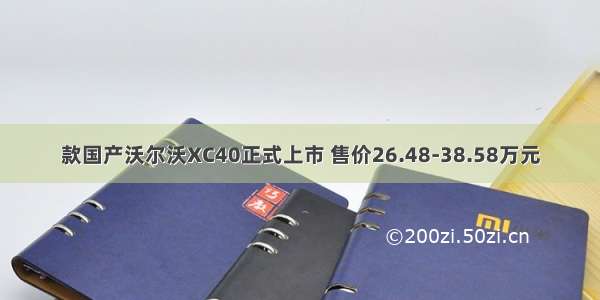 款国产沃尔沃XC40正式上市 售价26.48-38.58万元