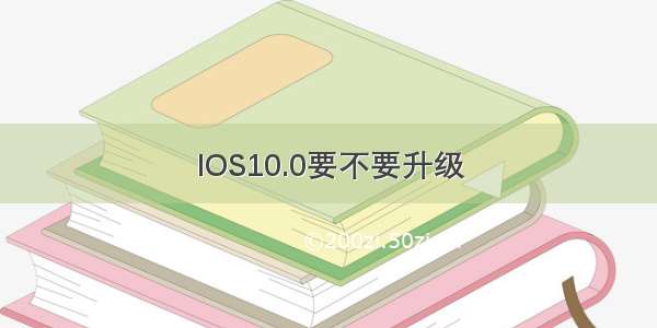 IOS10.0要不要升级