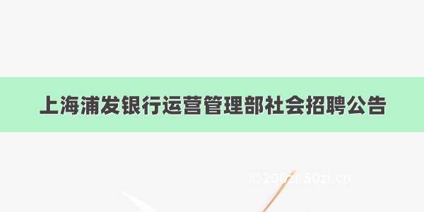 上海浦发银行运营管理部社会招聘公告