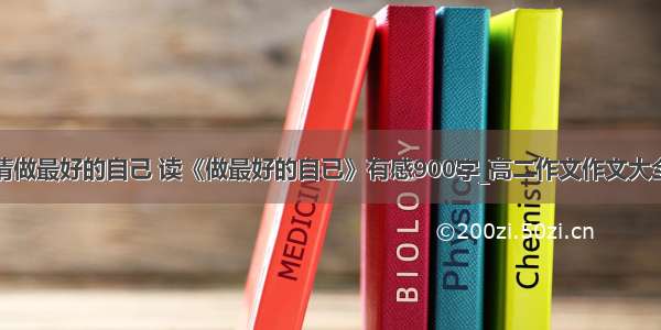 请做最好的自己 读《做最好的自己》有感900字_高二作文作文大全