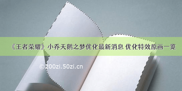 《王者荣耀》小乔天鹅之梦优化最新消息 优化特效原画一览