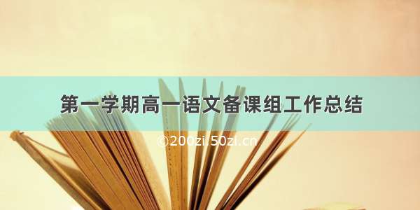 第一学期高一语文备课组工作总结