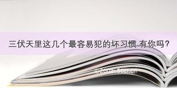 三伏天里这几个最容易犯的坏习惯 有你吗？