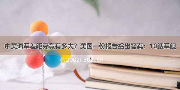 中美海军差距究竟有多大？美国一份报告给出答案：10艘军舰