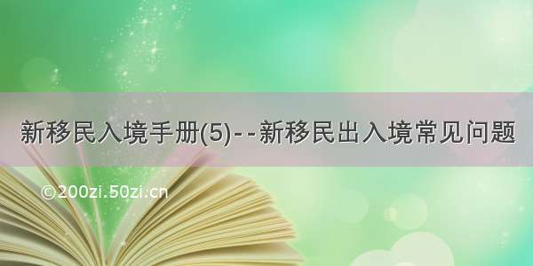 新移民入境手册(5)--新移民出入境常见问题