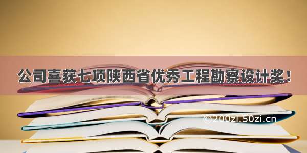 公司喜获七项陕西省优秀工程勘察设计奖！