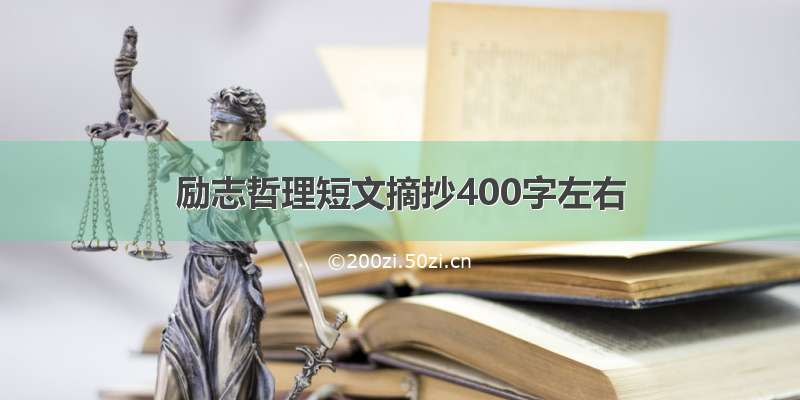 励志哲理短文摘抄400字左右