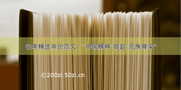 省考精选申论范文：“中国精神”挺起“民族脊梁”