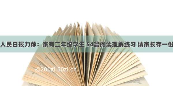 人民日报力荐：家有二年级学生 54篇阅读理解练习 请家长存一份