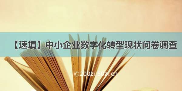 【速填】中小企业数字化转型现状问卷调查