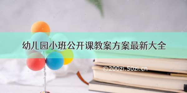 幼儿园小班公开课教案方案最新大全