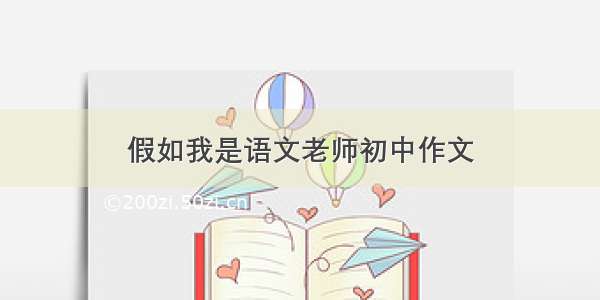 假如我是语文老师初中作文