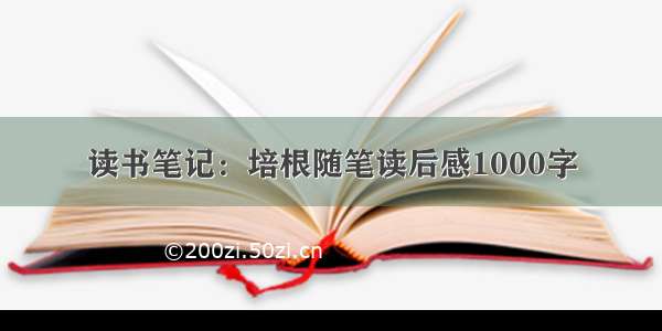 读书笔记：培根随笔读后感1000字