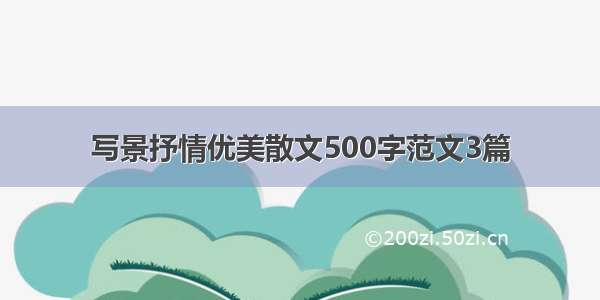 写景抒情优美散文500字范文3篇