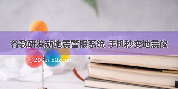 谷歌研发新地震警报系统 手机秒变地震仪