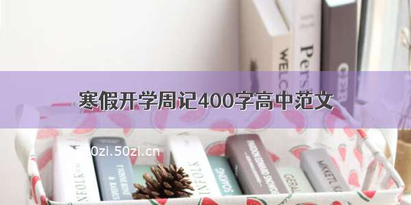 寒假开学周记400字高中范文