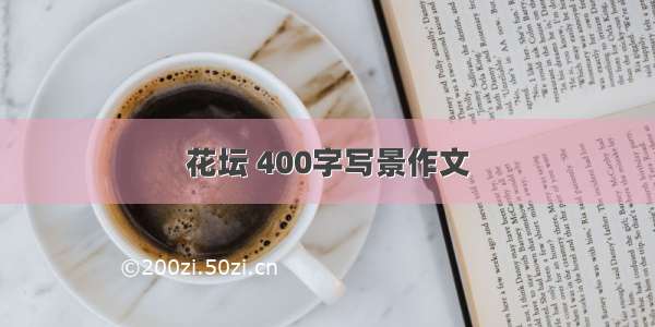 花坛 400字写景作文