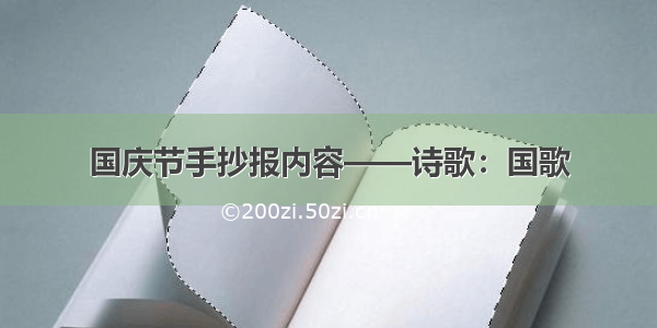 国庆节手抄报内容——诗歌：国歌