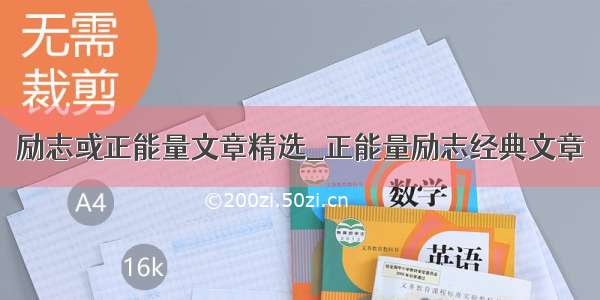 励志或正能量文章精选_正能量励志经典文章