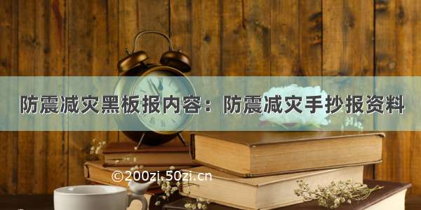 防震减灾黑板报内容：防震减灾手抄报资料