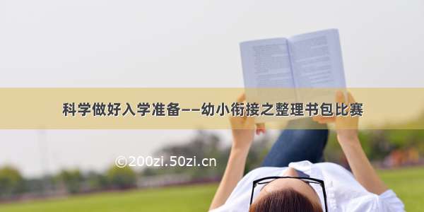 科学做好入学准备——幼小衔接之整理书包比赛