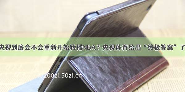 央视到底会不会重新开始转播NBA？央视体育给出“终极答案”了