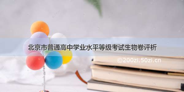 北京市普通高中学业水平等级考试生物卷评析