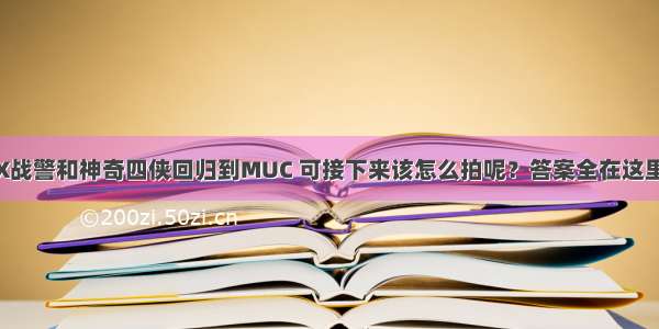 X战警和神奇四侠回归到MUC 可接下来该怎么拍呢？答案全在这里