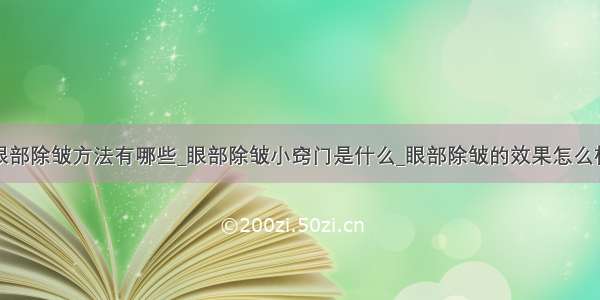 眼部除皱方法有哪些_眼部除皱小窍门是什么_眼部除皱的效果怎么样