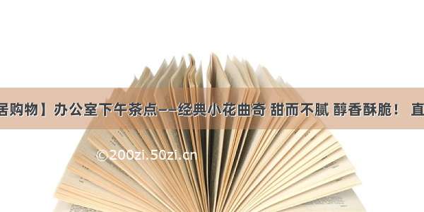 【邻居购物】办公室下午茶点——经典小花曲奇 甜而不腻 醇香酥脆！ 直送大宁