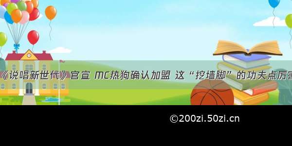 《说唱新世代》官宣 MC热狗确认加盟 这“挖墙脚”的功夫点厉害