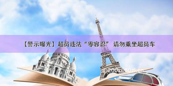 【警示曝光】超员违法“零容忍” 请勿乘坐超员车