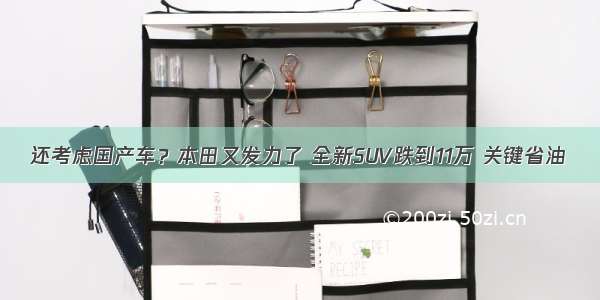 还考虑国产车？本田又发力了 全新SUV跌到11万 关键省油