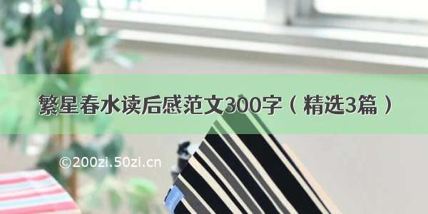 繁星春水读后感范文300字（精选3篇）