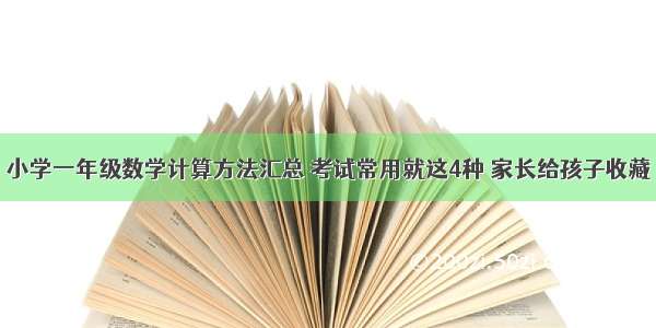 小学一年级数学计算方法汇总 考试常用就这4种 家长给孩子收藏