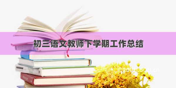 初三语文教师下学期工作总结