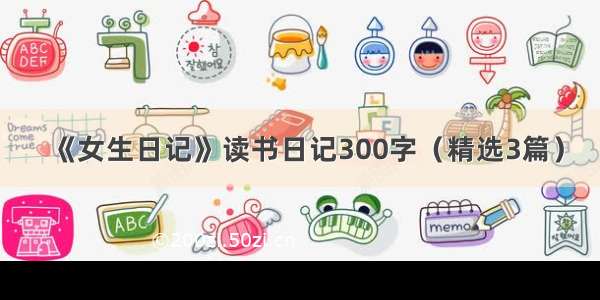 《女生日记》读书日记300字（精选3篇）