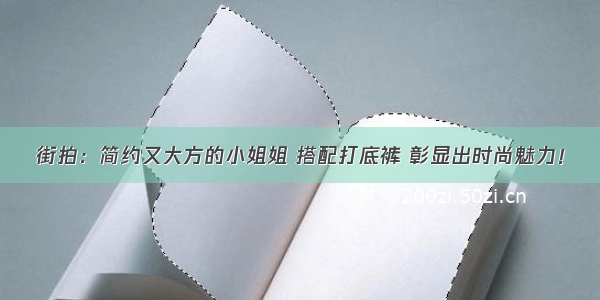 街拍：简约又大方的小姐姐 搭配打底裤 彰显出时尚魅力！