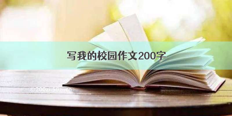 写我的校园作文200字