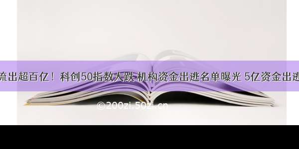 北上资金流出超百亿！科创50指数大跌 机构资金出逃名单曝光 5亿资金出逃券商龙头