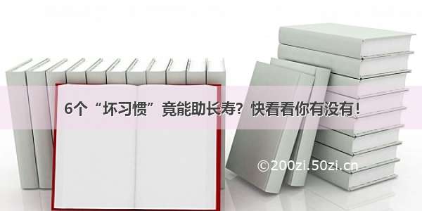 6个“坏习惯”竟能助长寿？快看看你有没有！