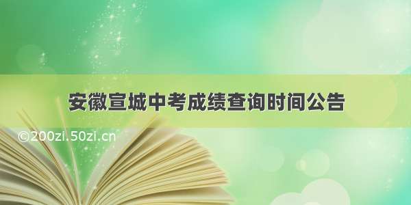 安徽宣城中考成绩查询时间公告