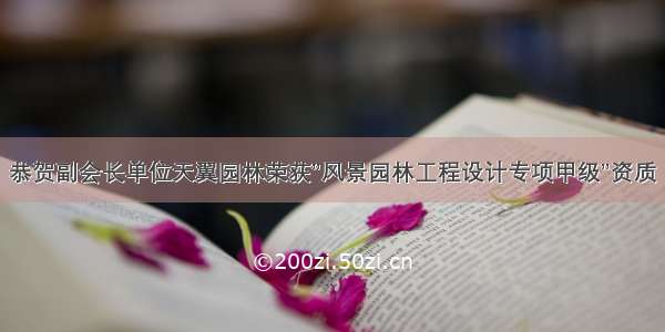 恭贺副会长单位天翼园林荣获”风景园林工程设计专项甲级”资质