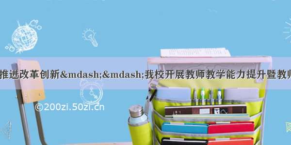 提升信息化能力 推进改革创新——我校开展教师教学能力提升暨教师信息化应用能力