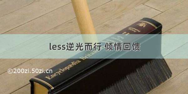 less逆光而行 倾情回馈