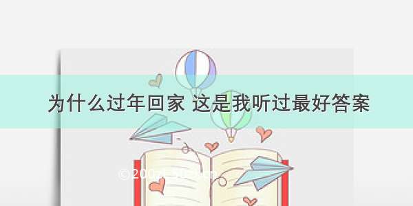 为什么过年回家 这是我听过最好答案