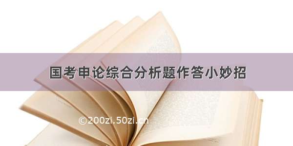 国考申论综合分析题作答小妙招