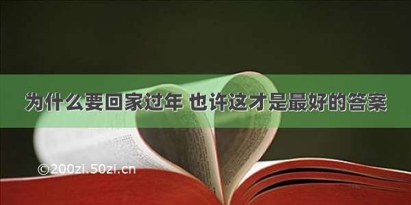 为什么要回家过年 也许这才是最好的答案