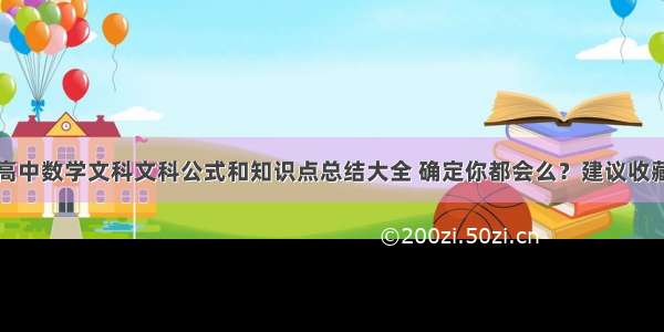 高中数学文科文科公式和知识点总结大全 确定你都会么？建议收藏